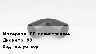 Отвод полипропиленовый ПП-полипропилен 90 полуотвод